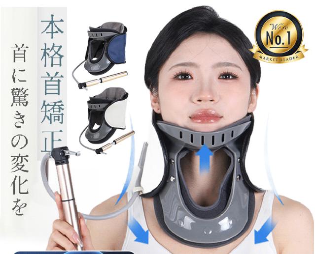 頸椎牽引器