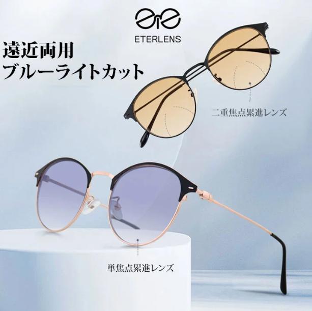 ブルーライト防止老眼鏡