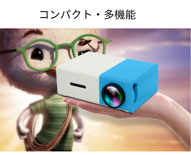 LEDミニプロジェクター
