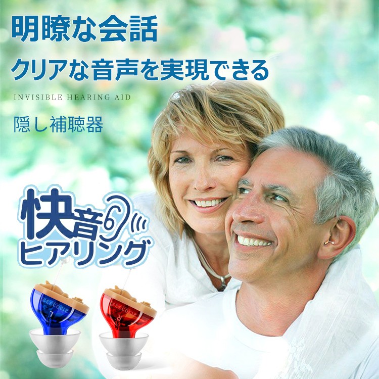 見えない補聴器