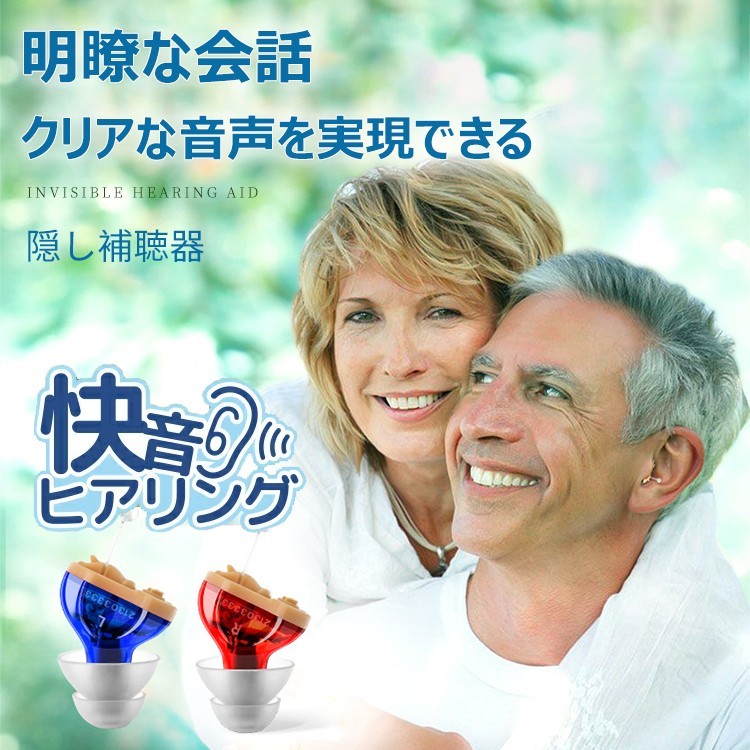 見えない補聴器