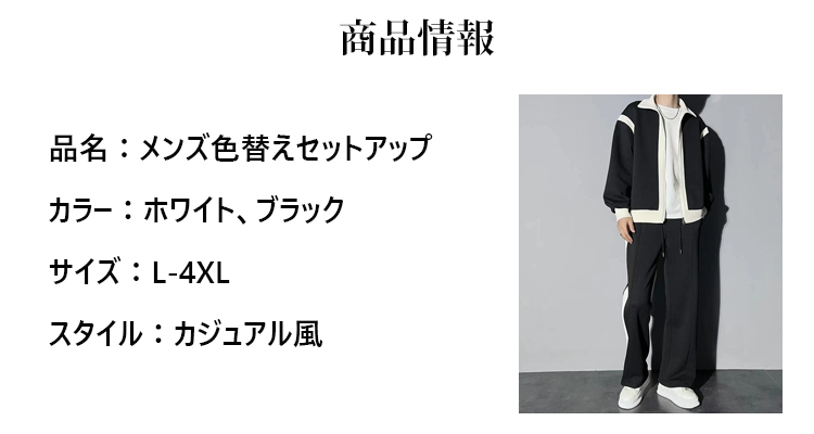 メンズ色替えセットアップ