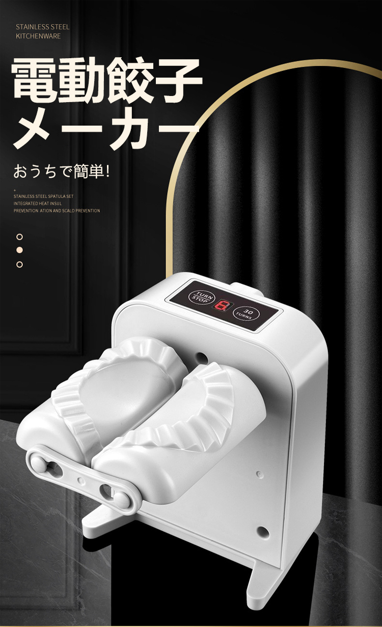 電動餃子包み器