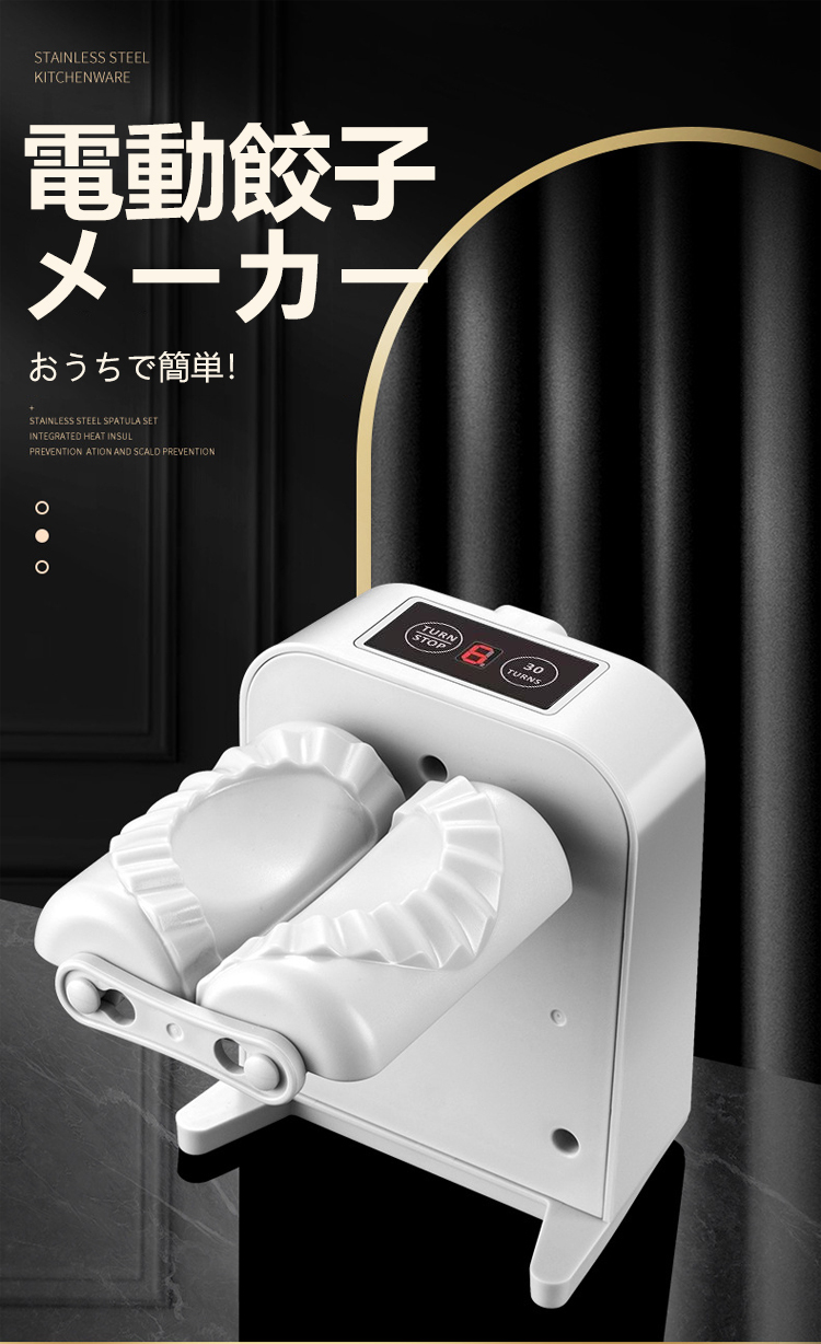 電動餃子包み器