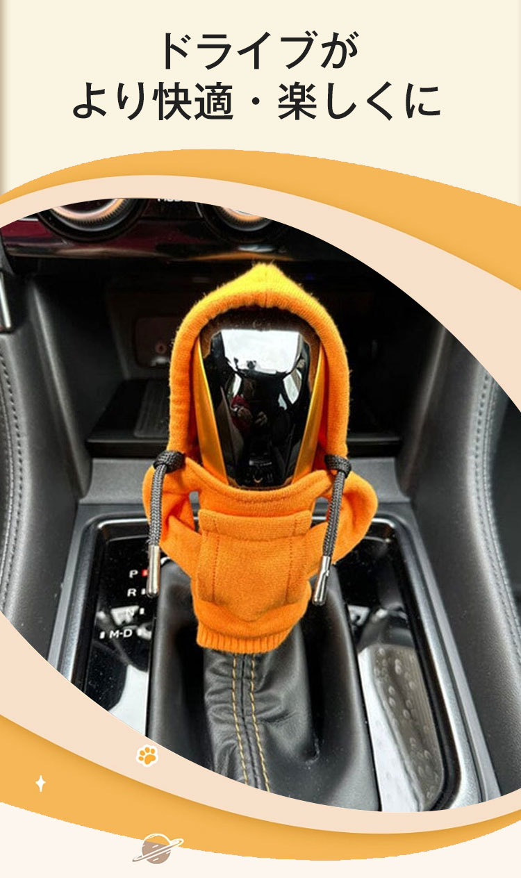 シフトノブパーカーカバー