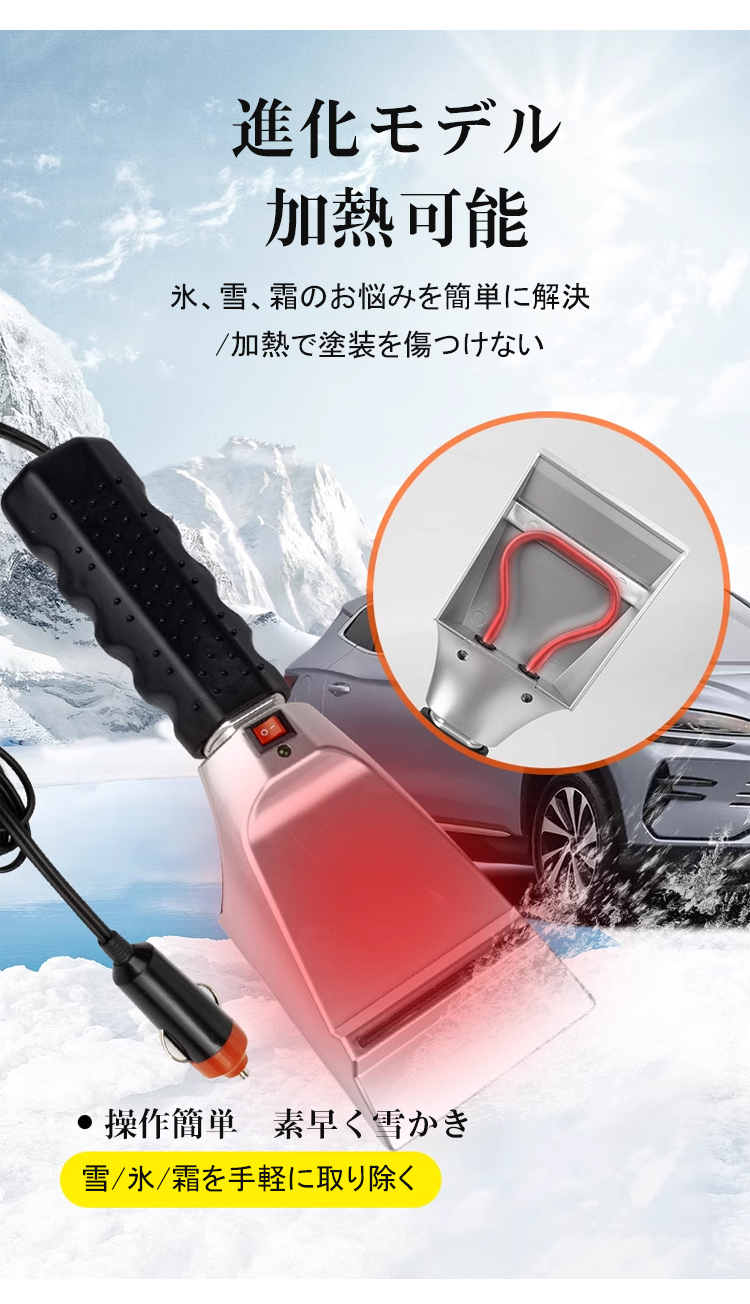 車用加熱式除氷シャベル