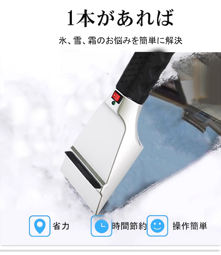 車用加熱式除氷シャベル