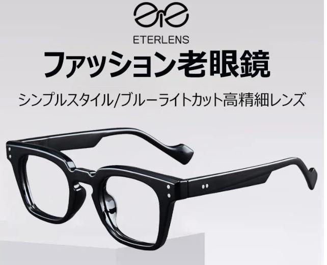 老眼鏡