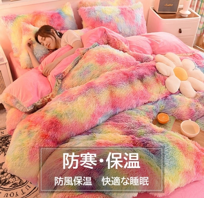 多彩长绒四件套