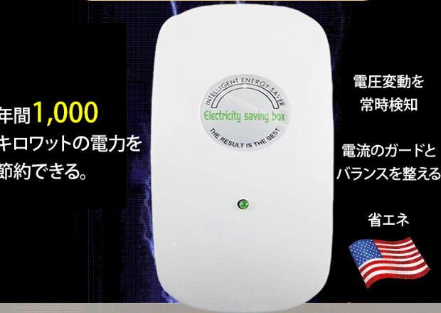 家庭用節電器！