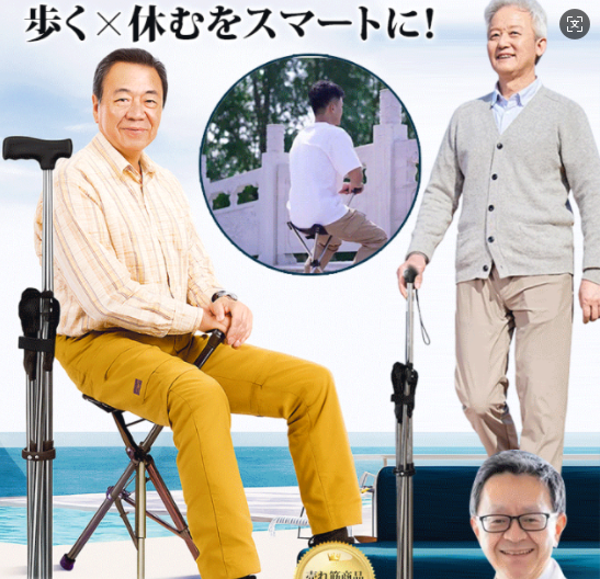 杖の腰掛け