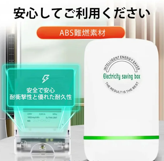 節電器