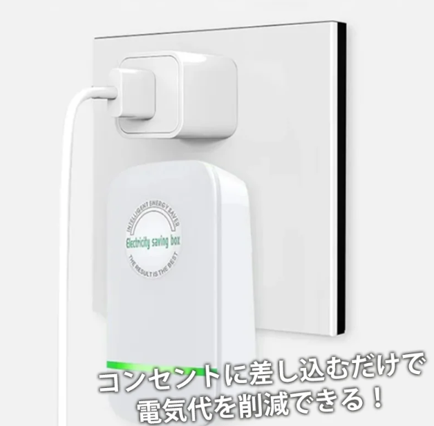 節電器