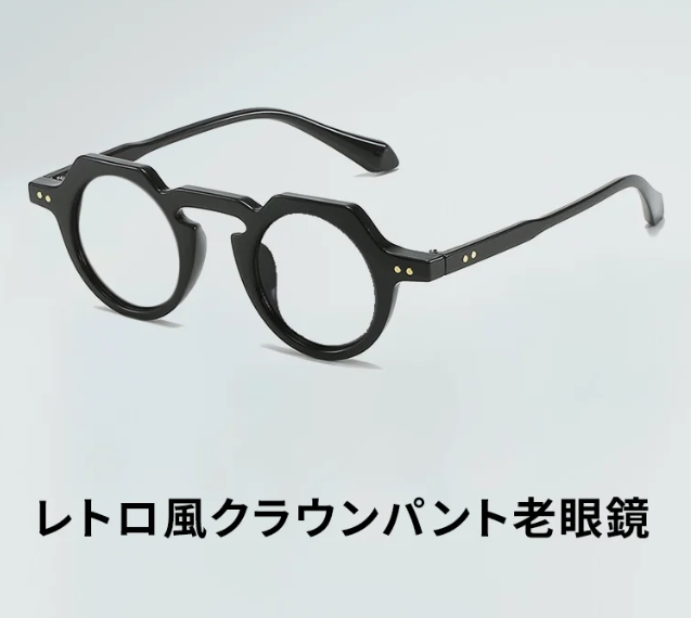 老眼鏡
