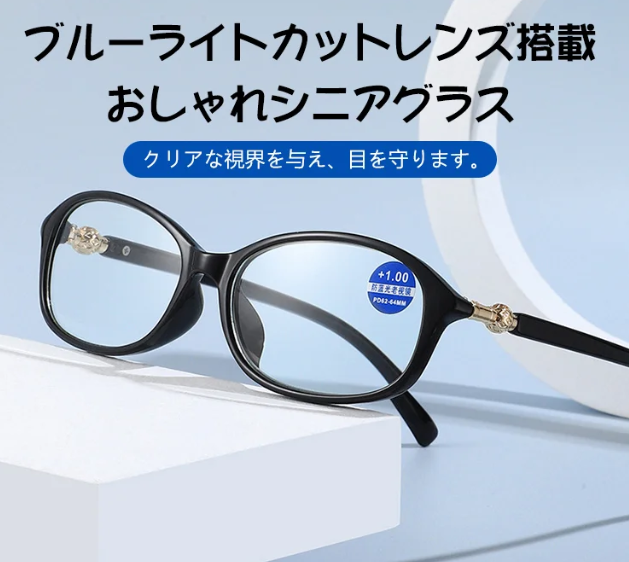 老眼鏡