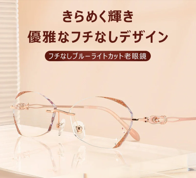 ブルーライトカット老眼鏡
