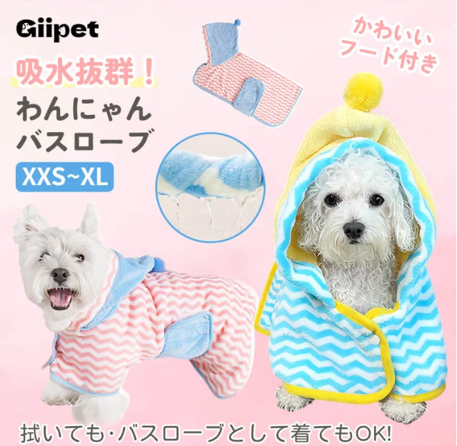 ペット用バスローブ