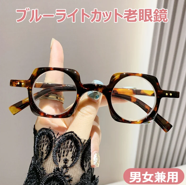 老眼鏡