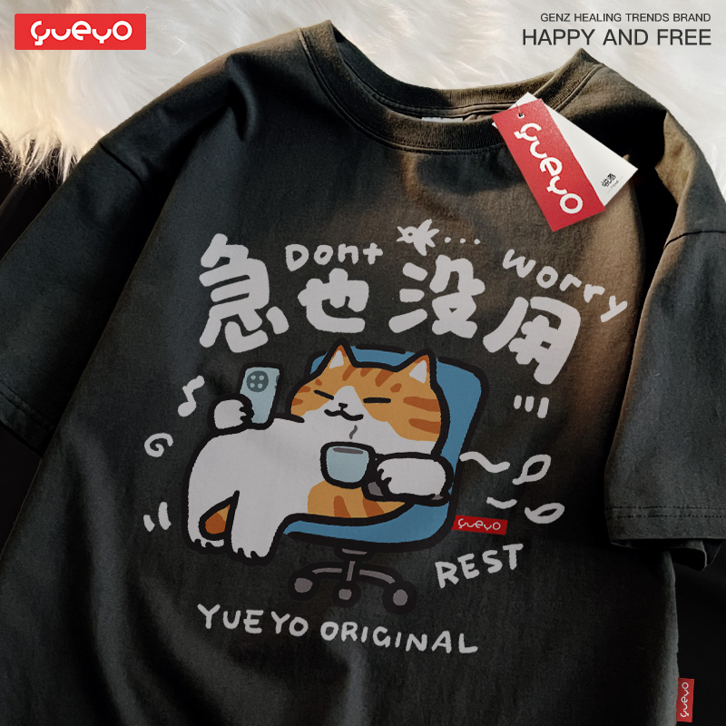 趣味卡通 · 「急也沒用」純棉寬鬆休閒T卹