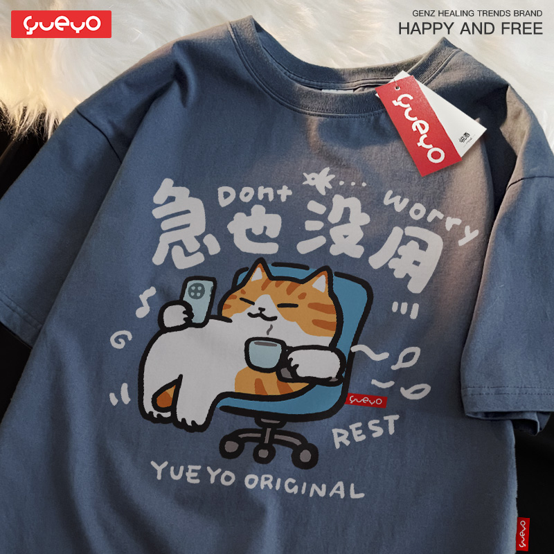 趣味卡通 · 「急也沒用」純棉寬鬆休閒T卹