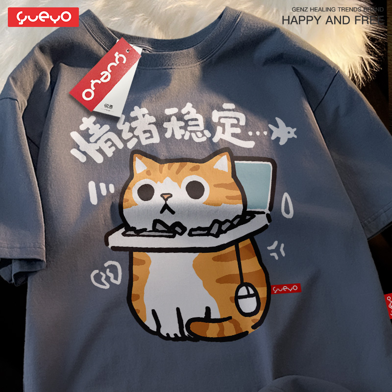 搗蛋貓貓 · 「情绪稳定」純棉寬鬆休閒T卹