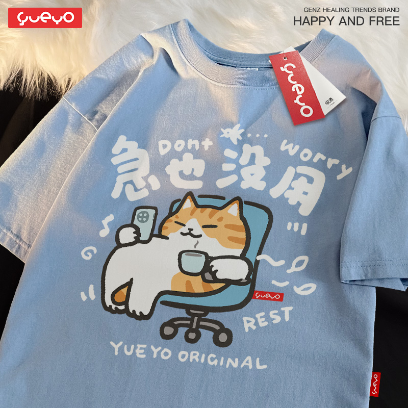 趣味卡通 · 「急也沒用」純棉寬鬆休閒T卹