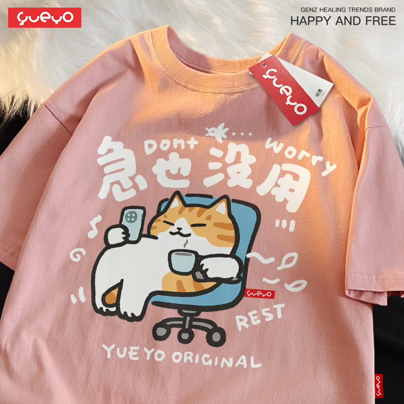 趣味卡通 · 「急也沒用」純棉寬鬆休閒T卹