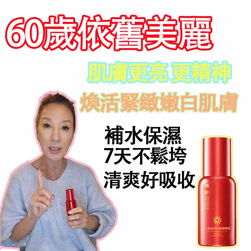 楊繡惠推薦人參賦活抗皺精華乳