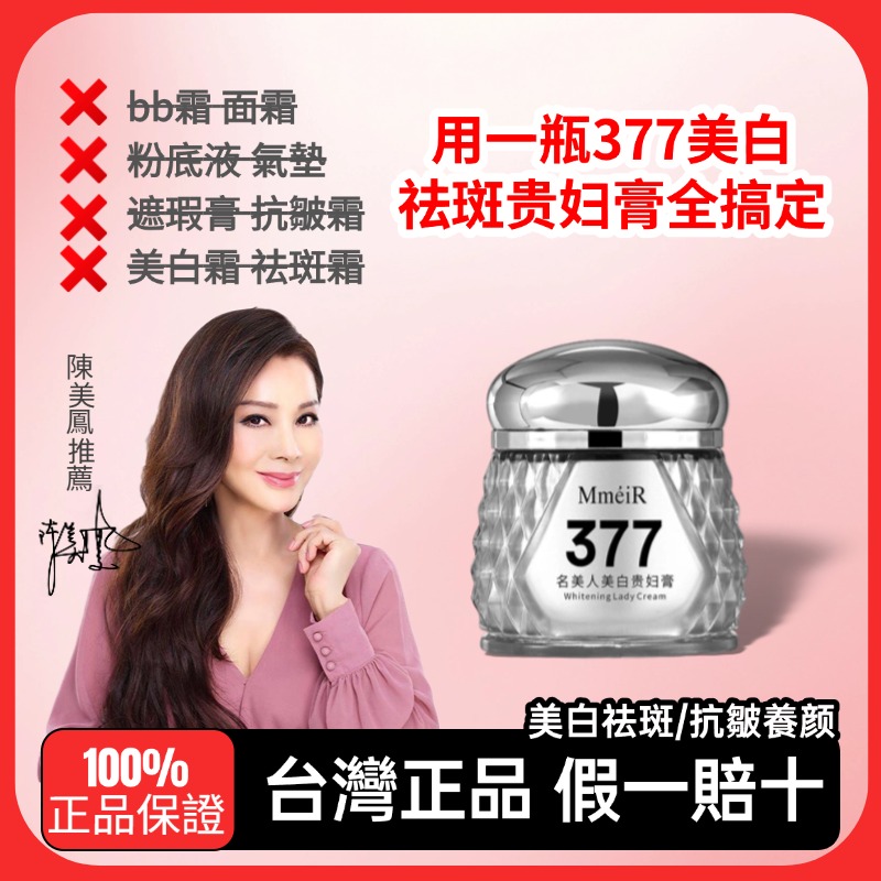 陳美鳳推薦小野博士·377美白祛斑貴婦膏