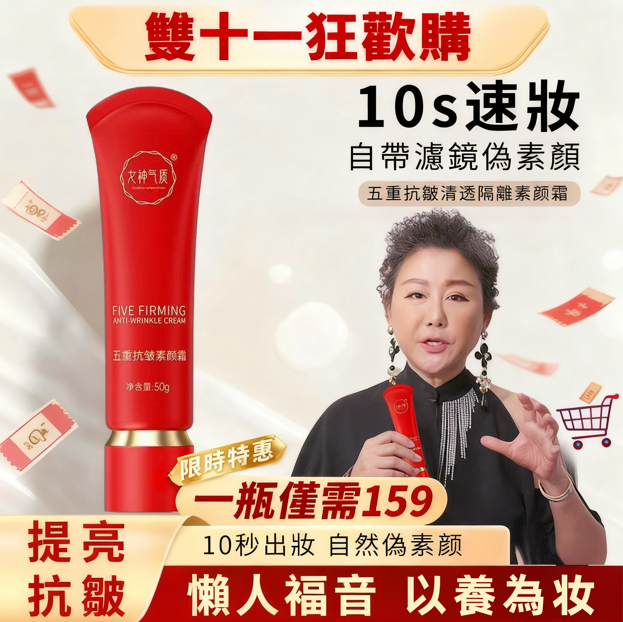 藍心湄推薦五重抗皺素顏霜