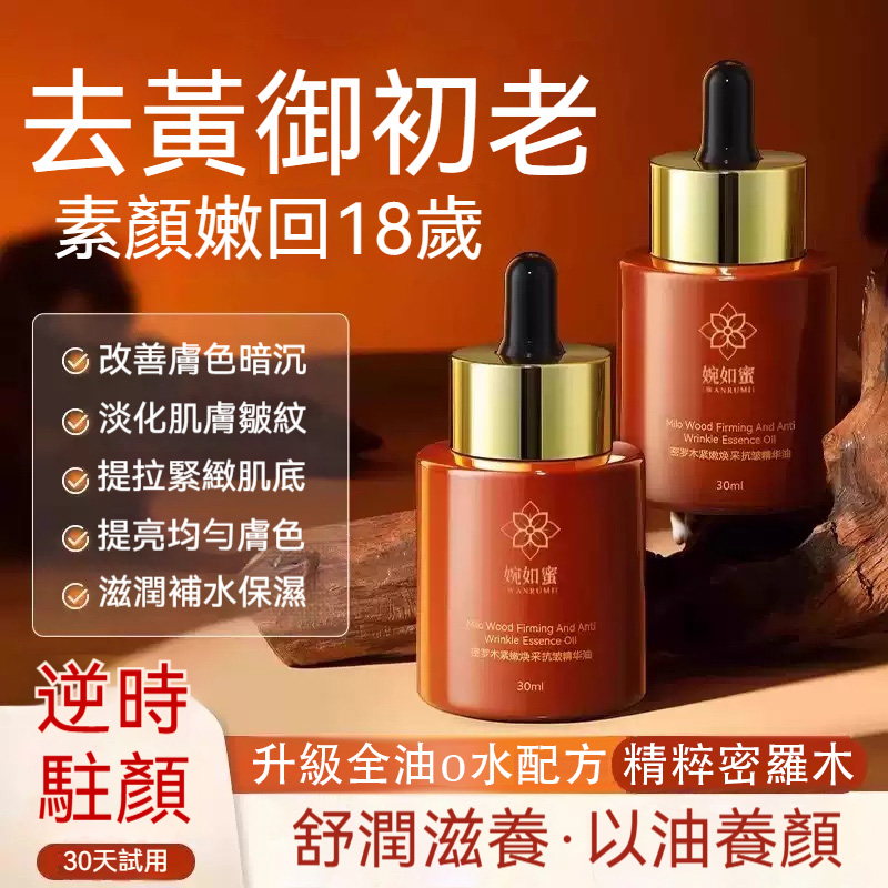 小野博士·密羅木抗皺精華面油