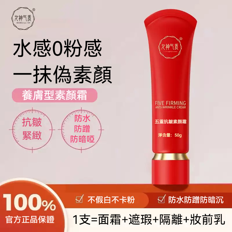 小野博士·五重抗皺素顏霜