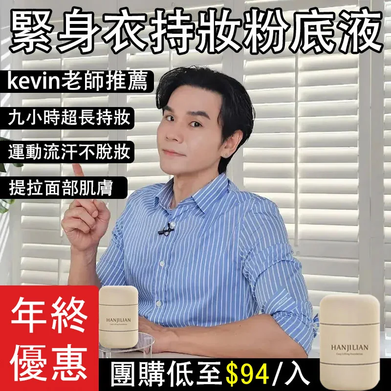 Kevin推薦小野博士·緊身衣持妝粉底液