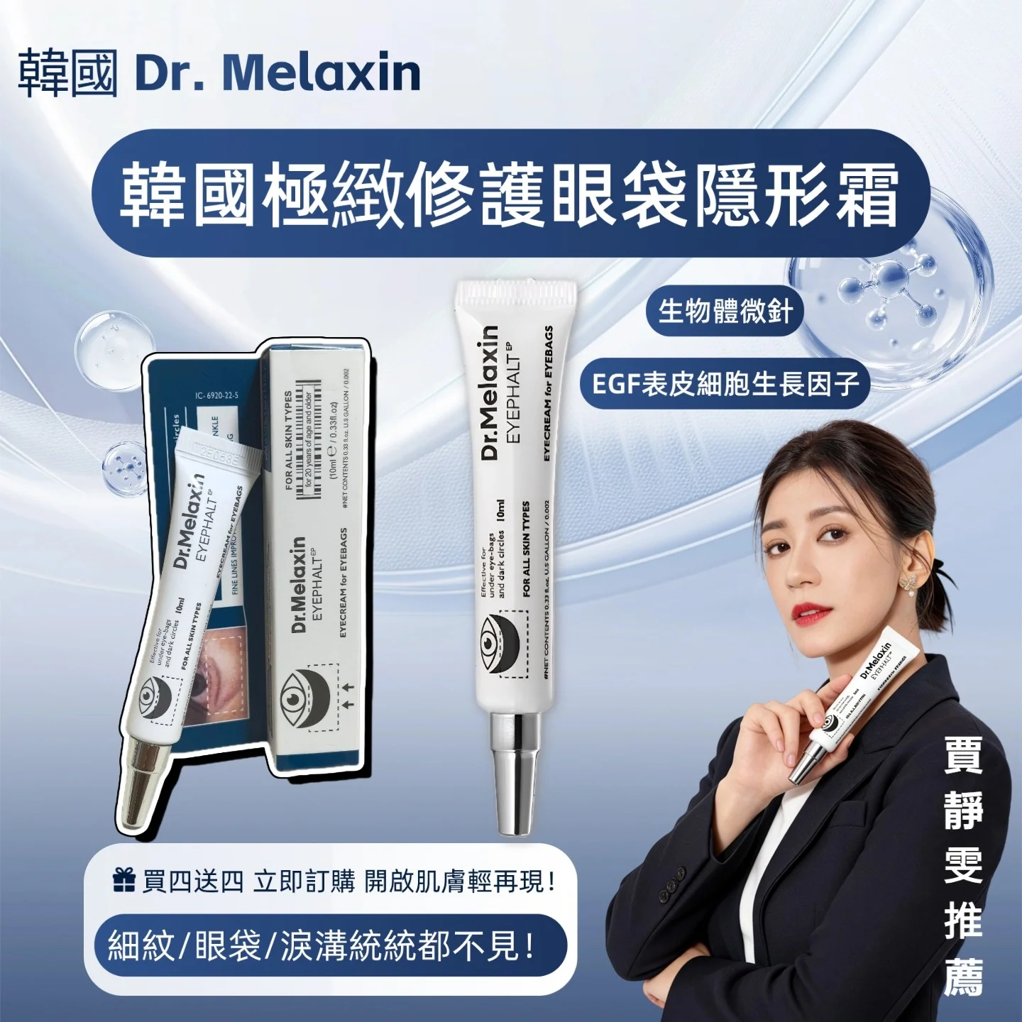 賈靜雯推薦極緻修護眼袋隱形霜