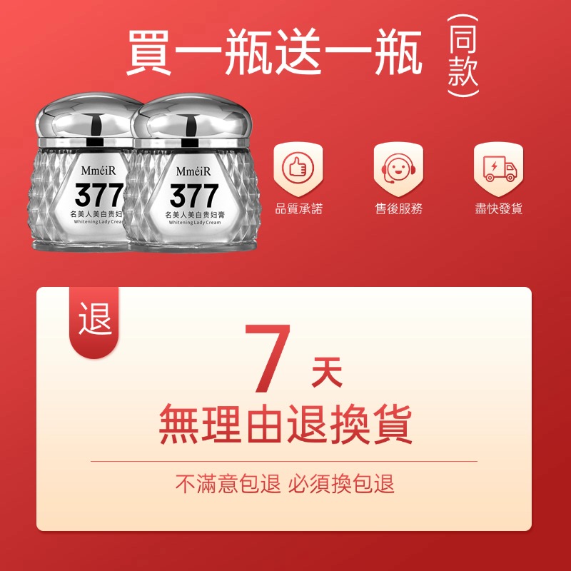 377美白祛斑貴婦膏