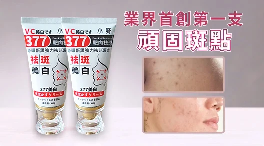 Kevin推薦小野博士·377美白祛斑霜