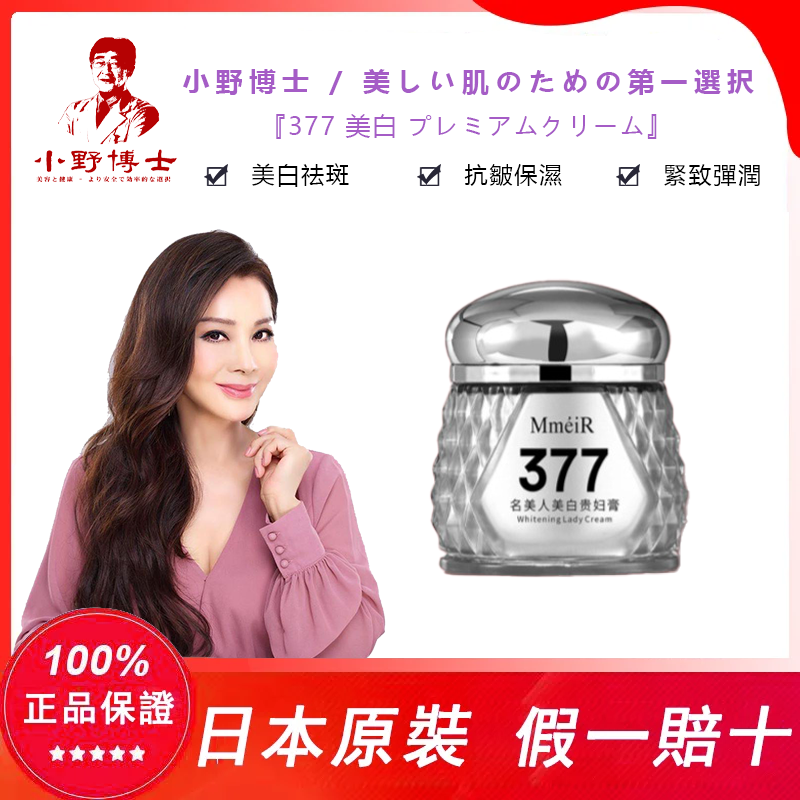 【官方正品】小野博士·377美白祛斑貴婦膏