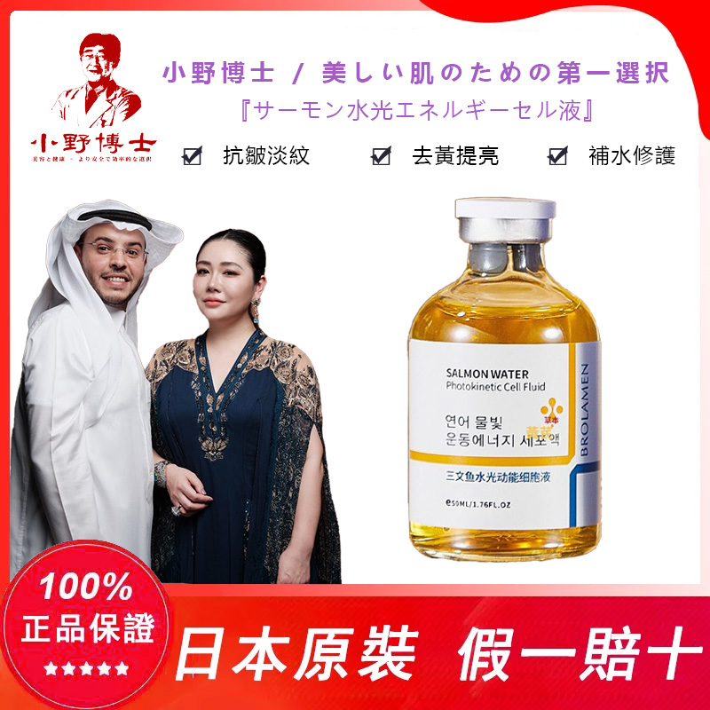 【官方正品】小野博士·鮭魚水光抗皺精華液