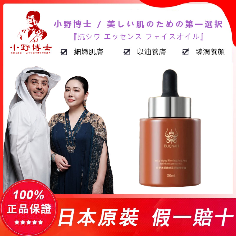【官方正品】小野博士·密羅木抗皺精華面油
