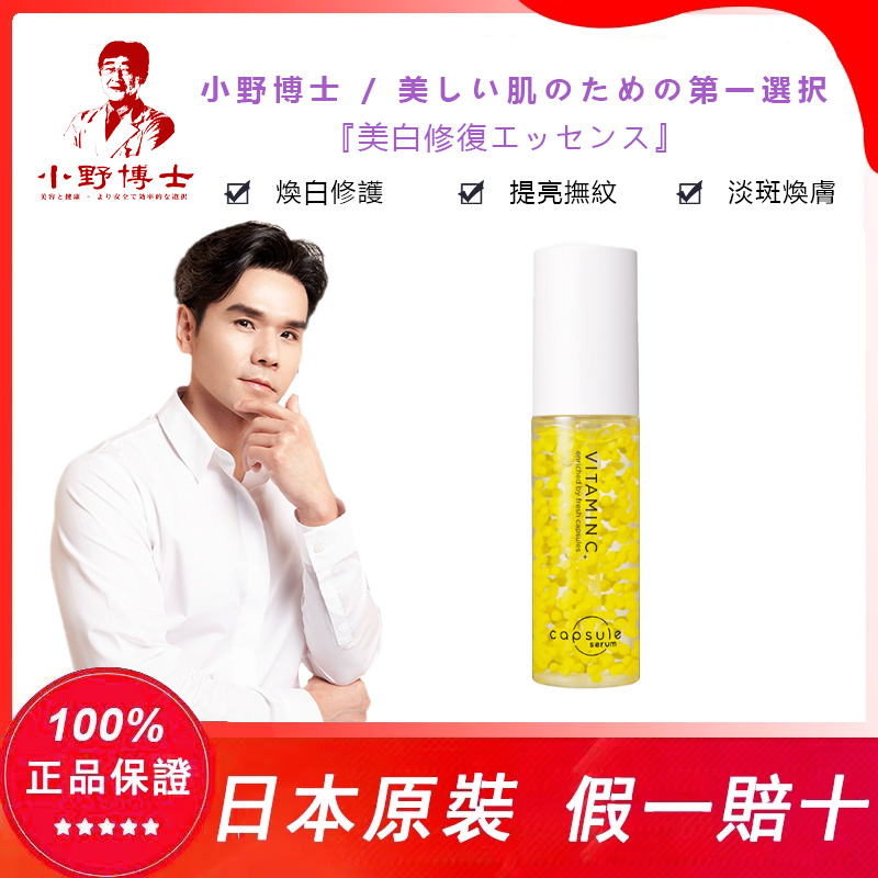 【官方正品】小野博士·日本珂蓓思美白修復精華