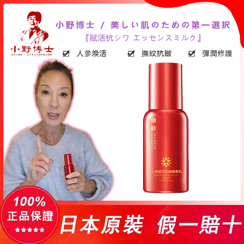 【官方正品】小野博士·人參賦活抗皺精華乳