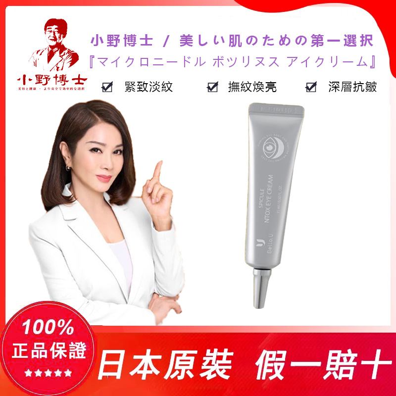 【官方正品】小野博士·微針肉毒眼霜