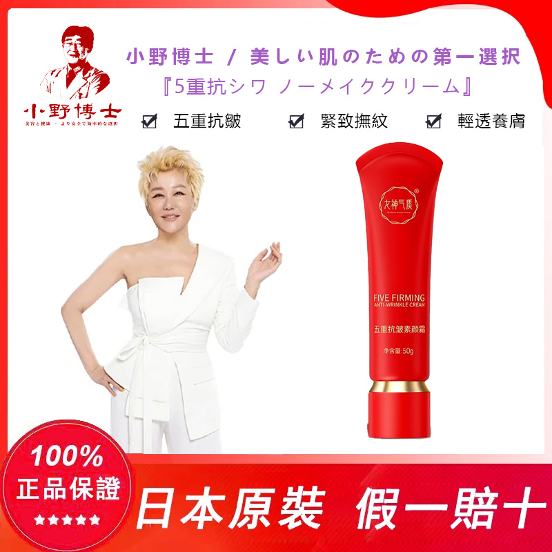 【官方正品】小野博士·五重抗皺素顏霜