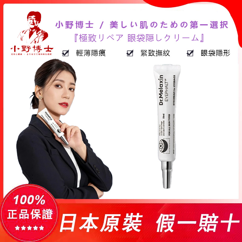 【官方正品】小野博士·極緻修護眼袋隱形霜