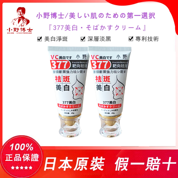 【官方正品】小野博士·377美白祛斑霜
