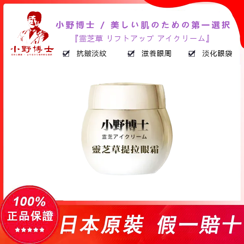 【官方正品】小野博士·靈芝草本提拉眼霜