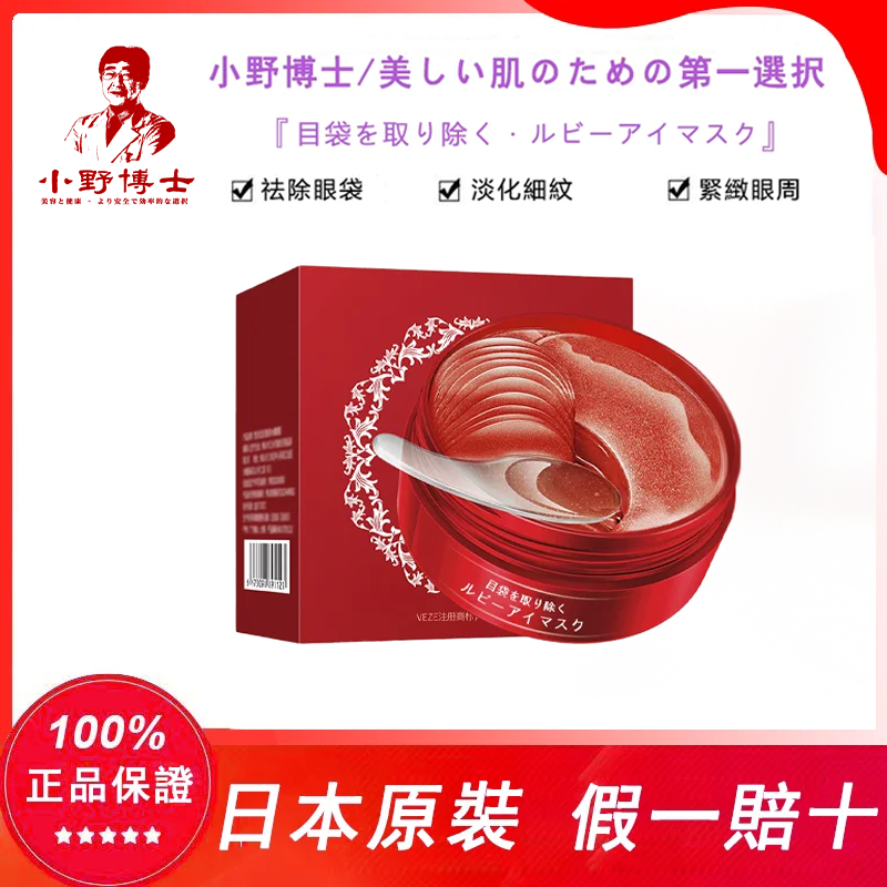 【官方正品】小野博士·紅寶石眼膜