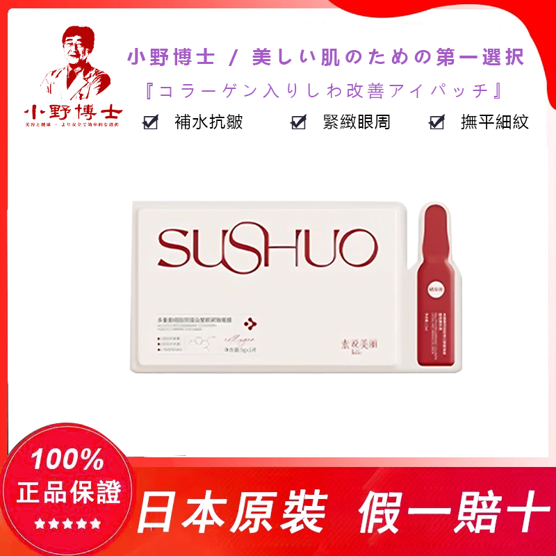 【官方正品】小野博士·膠原蛋白抗皺眼貼