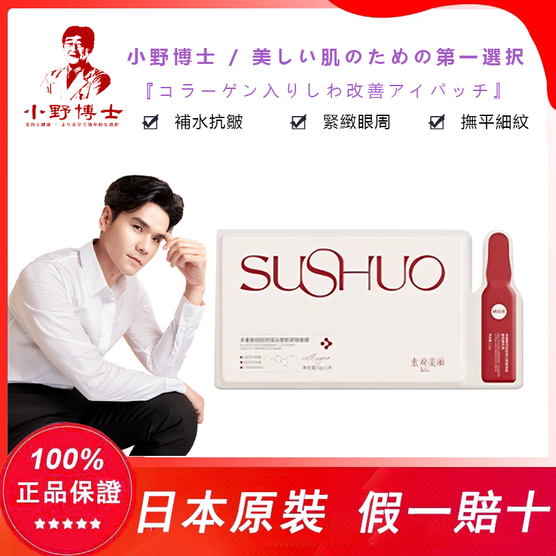 【官方正品】小野博士·膠原蛋白抗皺眼貼