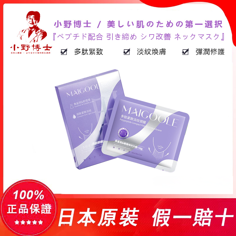 【官方正品】小野博士·多肽緊緻淡紋頸膜